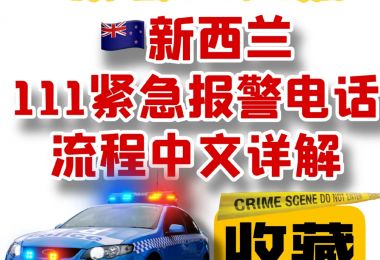 华人朋友请收藏｜新西兰111紧急报警电话流程...