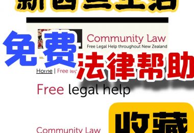 收藏｜新西兰免费的社区法律援助|新西兰指南