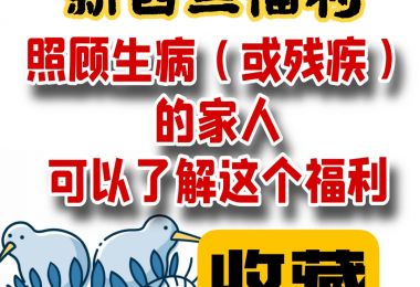 新西兰福利支持｜照顾患病或者残疾家人|新西兰...