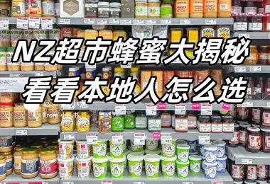 NZ超市蜂蜜大揭秘 ,看看本地人怎么选！|新...