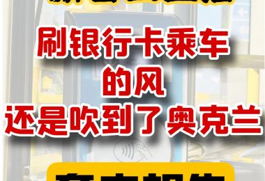 奥克兰交通新体验｜刷卡乘车更便捷|新西兰指南