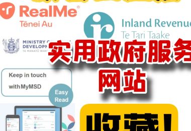 收藏｜新西兰三大政府服务网站|新西兰指南