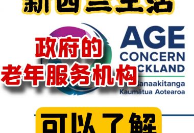 收藏了解｜新西兰老年服务Age Concer...