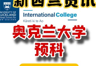 高中生家长可以提前了解｜奥克兰大学预科|新西...
