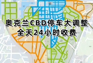 奥克兰CBD全新停车收费政策实施细则解析|新...