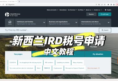 新西兰注册税号步骤详解