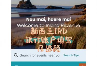 新西兰退税银行账户填写指南