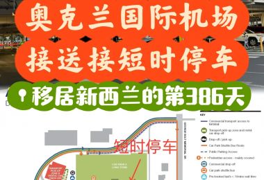 奥克兰国际机场短期停车服务指南
