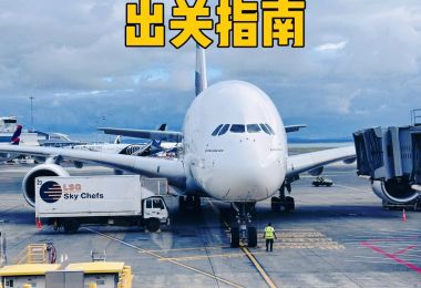 新西兰入境申报和出关流程详解