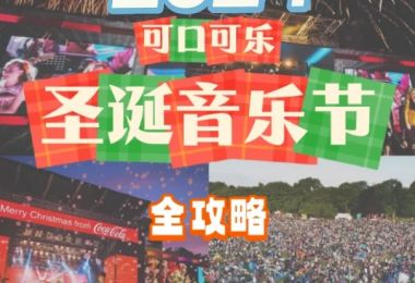 2024新西兰春晚奥克兰Coca-Cola圣...