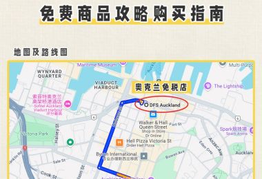 奥克兰DFS免税店购物指南