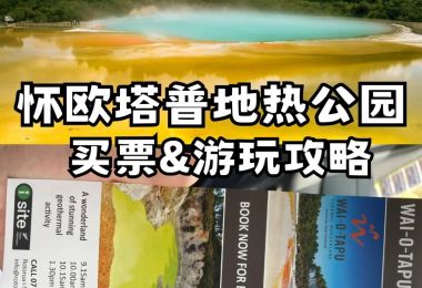 怀欧塔普地热公园游客指南