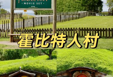 新西兰霍比特人村旅行指南