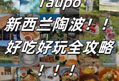 北岛陶波旅游攻略与美食推荐