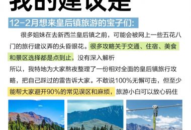 皇后镇旅游全攻略
