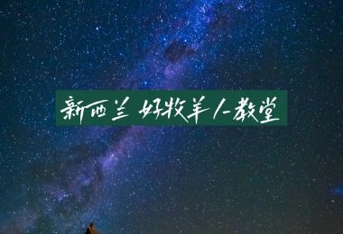 新西兰最小的好牧羊人教堂与美丽的蒂卡波湖