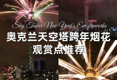 奥克兰天空塔跨年烟花秀活动介绍