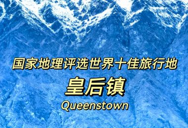 探索皇后镇与瓦卡蒂普湖的魅力