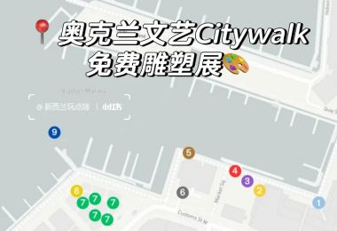 📍奥克兰文艺Citywalk免费雕塑展