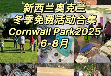 奥克兰一树山｜6-8月冬季免费活动合集