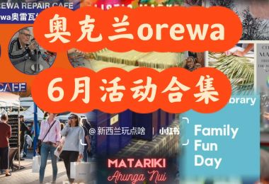 奥克兰orewa 6月活动合集