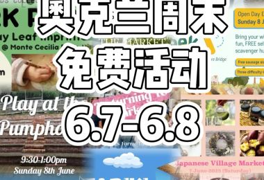 奥克兰周末免费活动6.7-6.8