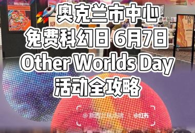 🚀奥克兰市中心免费科幻日