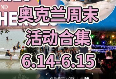 奥克兰周末活动6.14-6.15