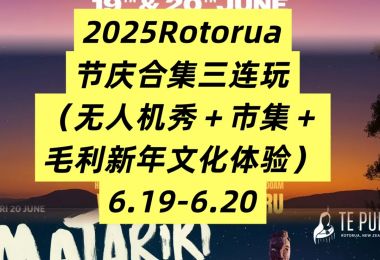 罗托鲁瓦无人机秀+夜市+毛利新年