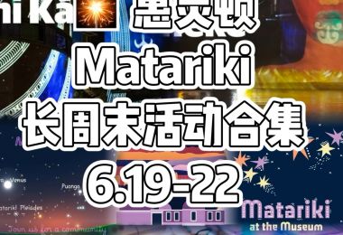 🎇 惠灵顿Matariki长周末活动合集