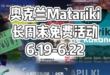 🌌 奥克兰Matariki长周末免费活动6....