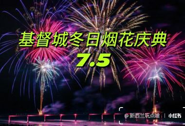 🎆基督城冬季烟花盛典7.5