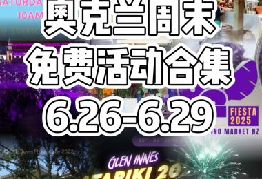 奥克兰周末活动6.26-6.29