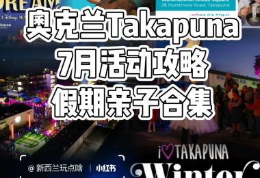 奥克兰Takapuna 7月活动攻略