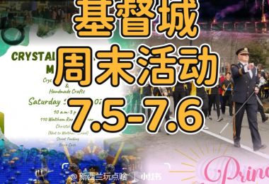 基督城周末活动7.5-7.6