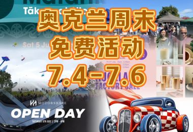 奥克兰周末免费活动7.4-7.6