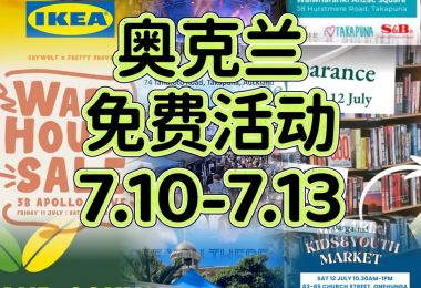奥克兰免费活动7.10-7.13