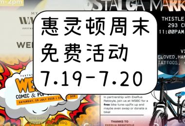 惠灵顿周末免费活动7.19-7.20