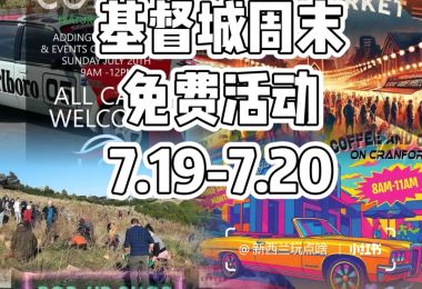 基督城周末免费活动7.19-7.20