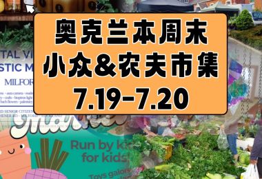 奥克兰本周末小众&农夫市集