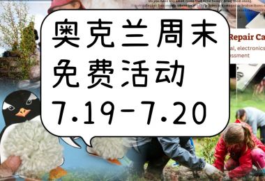 奥克兰周末免费活动7.19-7.20