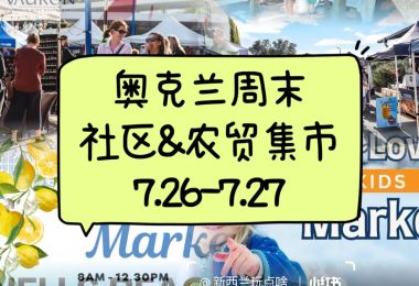 奥克兰周末社区&农贸集市7.26-7.27