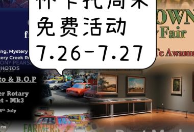 怀卡托周末免费活动7.26-7.27