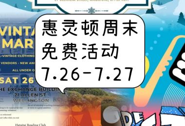 惠灵顿周末免费活动合集7.26-7.27