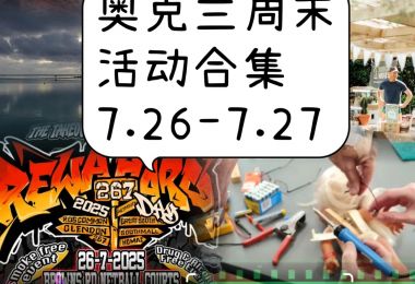 奥克兰周末活动合集7.26-7.27
