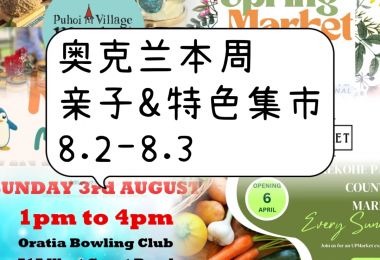 奥克兰本周末亲子&特色集市