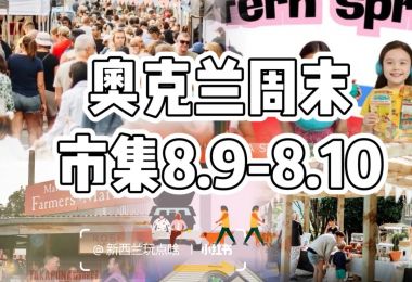 奥克兰周末市集8.9-8.10