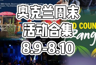 奥克兰周末活动合集8.9-8.10