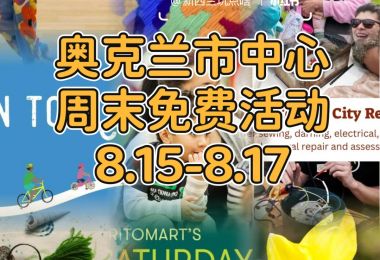 奥克兰市中心周末免费活动8.15-8.17