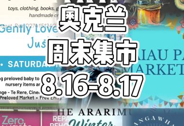 奥克兰周末集市8.16-8.17